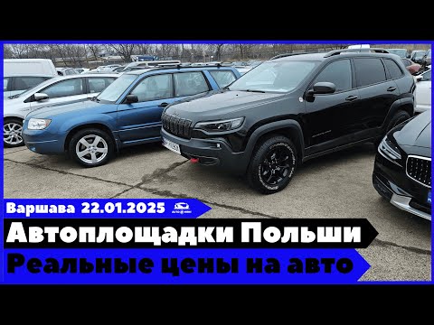 Видео: Автоплощадки Польши. Варшава. Поиск и подбор авто.