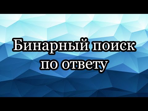 Видео: Бинарный поиск по ответу: задачи «Дипломы» и «Коровы — в стойла»