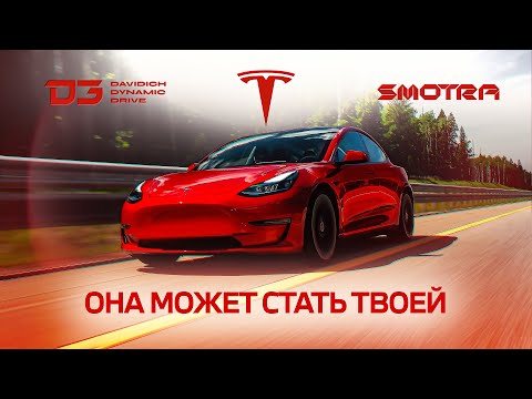 Видео: D3 Tesla Model 3 Быстрая, Красная, Твоя!