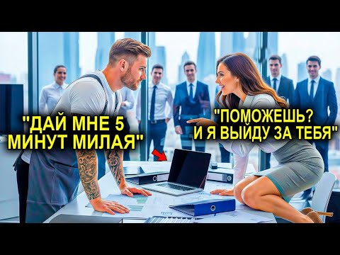 Видео: «Я Выйду За Тебя, Если Ты Справишься», — СКАЗАЛА Гендиректор… И Повар Сделал Это За Пять Минут!