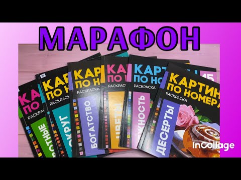 Видео: МАРАФОН по раскрашиванию Картин по номерам разными арт материалами 
