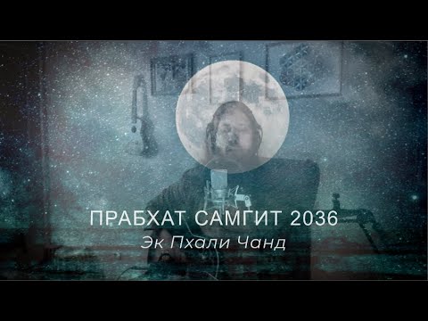 Видео: Прабхат Самгит 2036 - "Эк Пхали Чанд" | Prabhat Samgiita - Ek Phali Cand