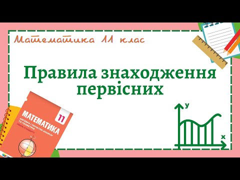 Видео: Правила знаходження первісної