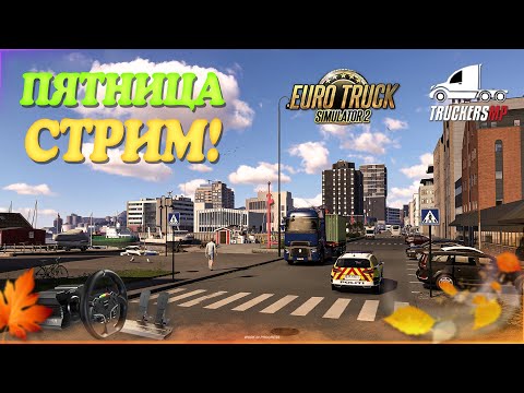 Видео: 🧡Стрим Euro Truck Simulator 2. TruckersMP! Пятница!! Руль Moza R5!