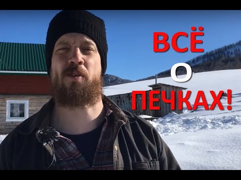 Видео: О печках - все что ты не хотел знать!