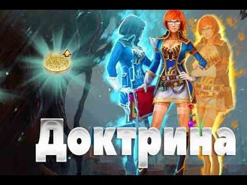 Видео: Prime World ►Доктрина новое улучшения