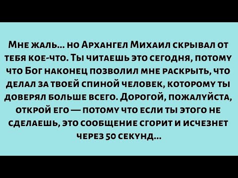 Видео: Мне жаль... но Архангел Михаил скрывал от тебя кое-что. Ты читаешь это сегодня, потому что Бог...