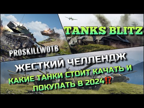 Видео: 🔴Tanks Blitz ЦЕЛЬ - ПРОЙТИ ЖЕСТКИЙ ЧЕЛЛЕНДЖ🔥КАКИЕ ТАНКИ СТОИТ КАЧАТЬ И ПОКУПАТЬ В 2024⁉️