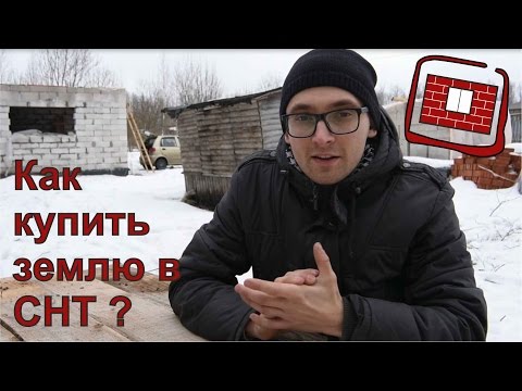 Видео: Как я покупал землю в снт