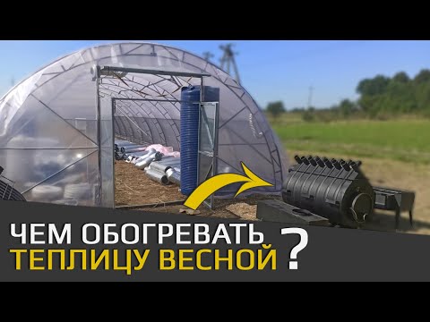 Видео: Какой лучше всего обогрев для теплицы весной / Дешево и экономично!