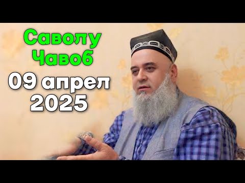 Видео: ХОЧИ МИРЗО САВОЛУ ЧАВОБ 09 АПРЕЛЬ 2025