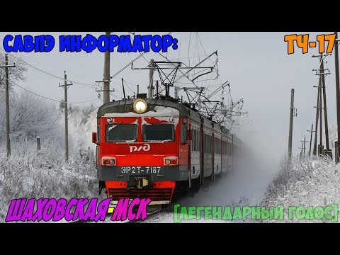 Видео: Информатор САВПЭ: Шаховская - Москва Рижская  (НАХАБИНСКИЙ) [легендарный]
