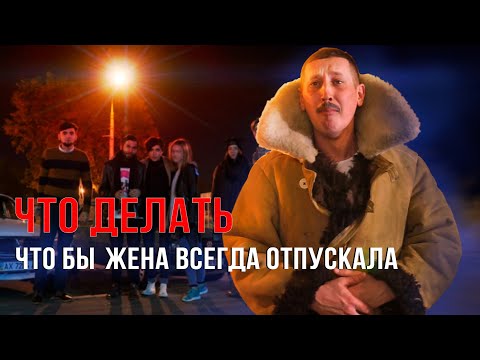 Видео: Что делать, что бы жена всегда отпускала к друзьям