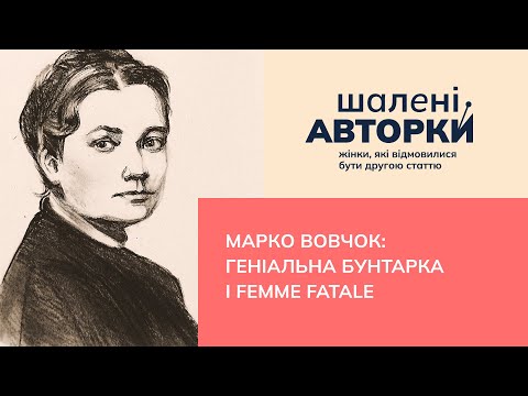 Видео: Марко Вовчок: геніальна бунтарка і femme fatale | Шалені авторки | Віра Агеєва, Ростислав Семків