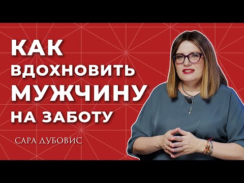 Видео: Как сделать так, чтобы мужчина заботился о тебе?