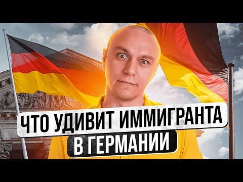 Видео: 😯 Что может удивить иммигранта в Германии 😅