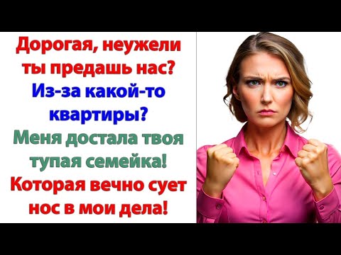 Видео: Да мне плевать, что решила твоя мать! Это моя квартира! И я не собираюсь ни под кого подстраиваться!