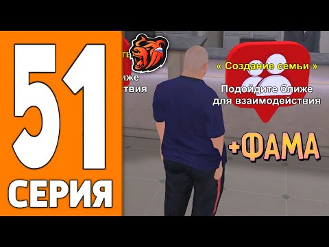 Видео: ПУТЬ ИГРОКА НА БЛЕК РАША #51 - КАК СОЗДАТЬ СЕМЬЮ на BLACK RUSSIA!