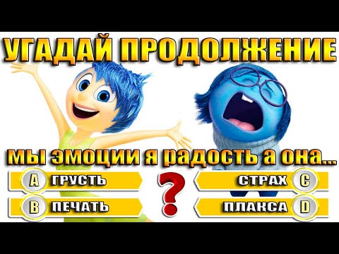 Видео: УГАДАЙ ПРОДОЛЖЕНИЕ ДИАЛОГ ИЗ МУЛЬТФИЛЬМА
