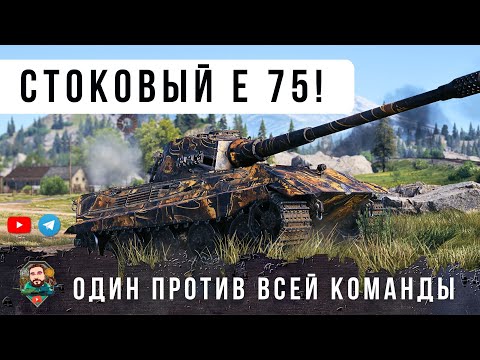 Видео: ЛЮТАЯ ДИЧЬ! ВЗЯЛ СТОКОВЫЙ Е 75 И ПОКАЗАЛ ВСЕМ ГДЕ РАКИ ЗИМУЮТ В WOT!