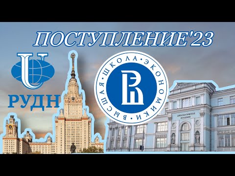 Видео: поступление, приоритеты, бюджет МГУ, ВШЭ, РУДН и ДА МИД РФ
