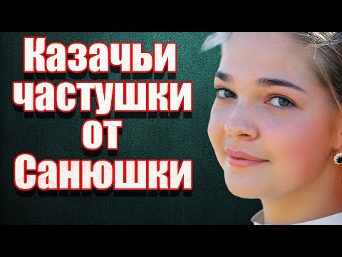 Видео: Казачьи частушки от Санюшки!
