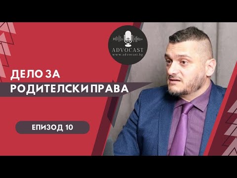 Видео: #ДЕЛО ЗА #РОДИТЕЛСКИ ПРАВА | #АДВОКАСТ - ЕПИЗОД 10