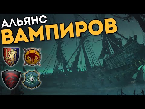 Видео: АЛЬЯНС ВАМПИРОВ В 2 на 2 | Бретония, Зверолюды vs Вампираты, Вампиры | Каст Total War: Warhammer 2