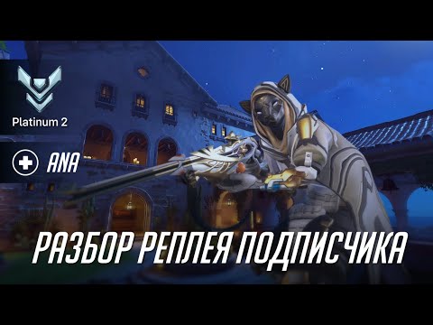 Видео: Разбор реплея подписчика. Ана, ранг Платина 2.