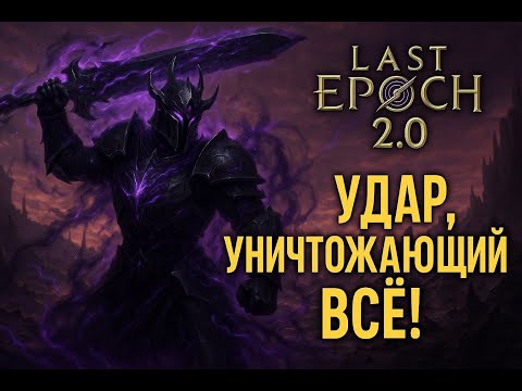 Видео: РЫЦАРЬ ПУСТОТЫ 2.0 — УНИЧТОЖАЮЩИЙ УДАР ЛОМАЕТ ВСЁ | LAST EPOCH БИЛД-ГАЙД.