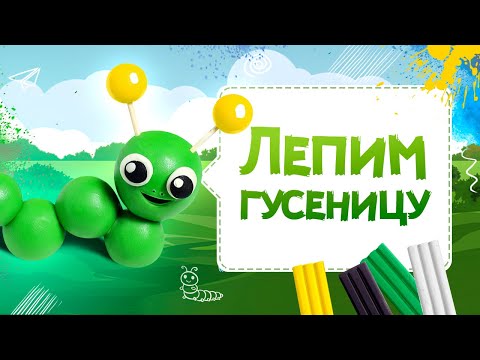 Видео: Как слепить из пластилина гусеницу | Лепим ГУСЕНИЦУ из пластилина | Как слепить гусеницу?