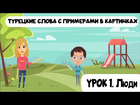 Видео: Турецкие слова в картинках с примерами. Урок 1. Люди