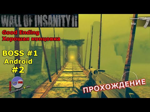 Видео: 2. Колодец. Босс № 1. Топи. Прохождение игры Wall Of Insanity 2 на Android (iOS) от первого лица