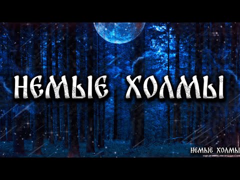 Видео: НЕМЫЕ ХОЛМЫ! Страшные Истории На Ночь