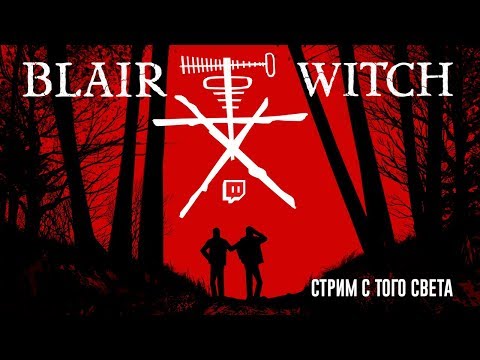 Видео: Blair Witch. Стрим с того света