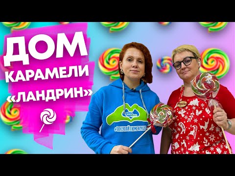 Видео: ИСТОРИЯ КАРАМЕЛЬНОГО КОРОЛЯ | Как делают карамель ручной работы? | Тюменская карамель