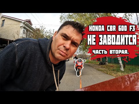 Видео: Хонда CBR 600 F3 не заводится часть вторая  г.  Ставрополь!!!