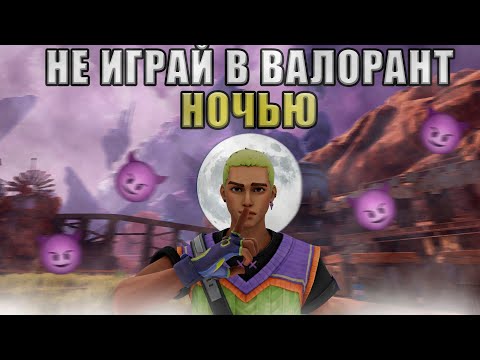 Видео: Не заходи в валорант ночью!