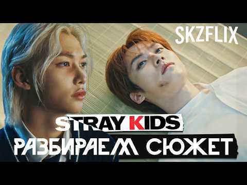 Видео: SKZFLIX - Разбираем Сюжет Клипов Стрей Кидс