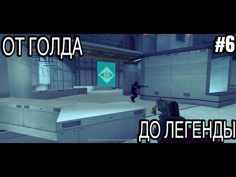 Видео: КОГДА ЭТО ПОФИКСЯТ ? ОТ ГОЛДА ДО ЛЕГЕНДЫ В ДУЭЛЯХ #6