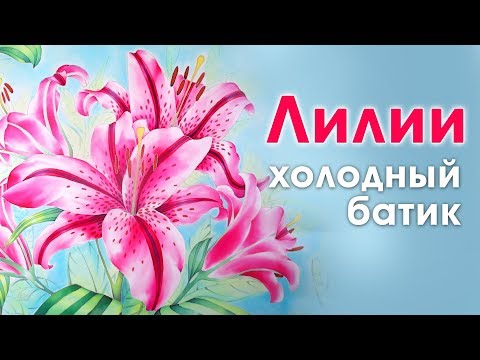 Видео: Цветы Лилии в технике холодный батик мастер класс роспись шелка.