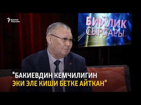 Видео: "Бакиевдин кемчилигин эки эле киши бетке айткан"