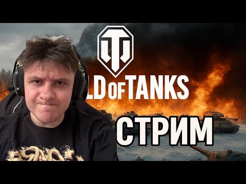 Видео: World of Tanks 2.0 - Качаем 11 уровни