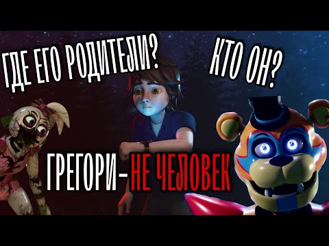 Видео: ГРЕГОРИ-НЕ ЧЕЛОВЕК | Где РОДИТЕЛИ | ВСЁ о ГРЕГОРИ | Fnaf:Security Breach | ТЕОРИИ