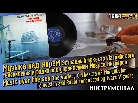 Видео: Иварс Вигнерс - Музыка над морем, инструментальная музыка. Ivars Vigners Music over the sea. 1984 LP
