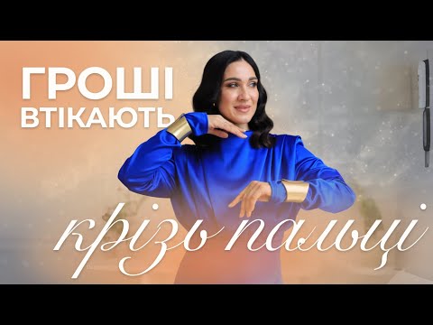 Видео: Чому гроші утікають крізь пальці? | Марина Хмєловська