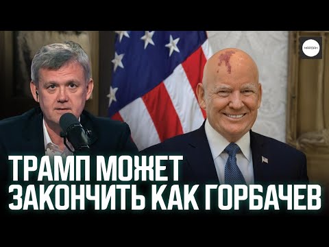 Видео: ТРАМП МОЖЕТ ЗАКОНЧИТЬ КАК ГОРБАЧЕВ