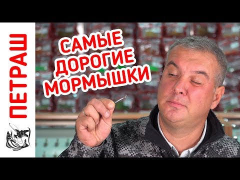 Видео: Самые УЛОВИСТЫЕ и Самые ДОРОГИЕ в мире мормышки для зимней рыбалки