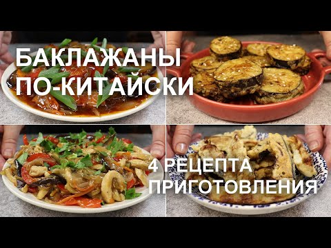 Видео: БАКЛАЖАНЫ ПО-КИТАЙСКИ. 4 фантастических рецепта! А приготовить их сможет каждый!