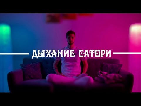 Видео: Техника дыхания «Сатори». Для тех, кто хочет прикоснуться к вечности. #Дыхание #Сатори #медитация